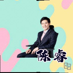陈睿