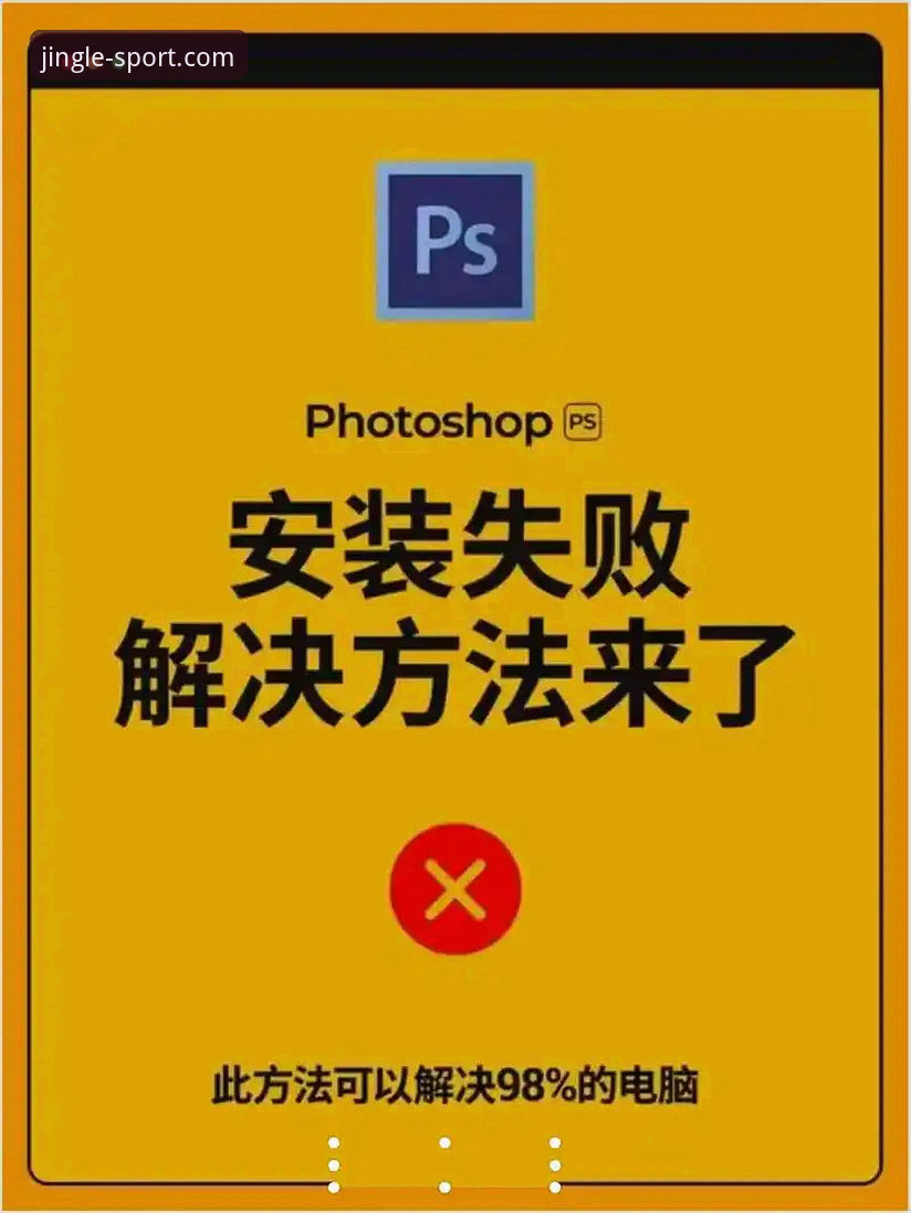 乐竞体育平台安装失败问题完整解决指南：从错误诊断到成功运行的实战教程
