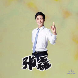 张磊