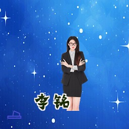 李铭